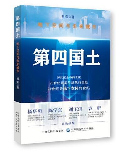 第四国土——地下空间与未来城市