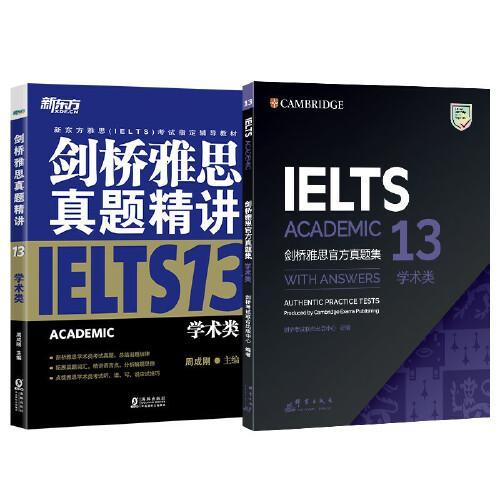 新东方 剑桥雅思官方真题集13：学术类+精讲（套装共2册）新版套装 IELTS  雅思命题方出品新东方引进