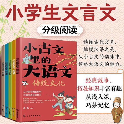 小古文里的大语文（套装5册）