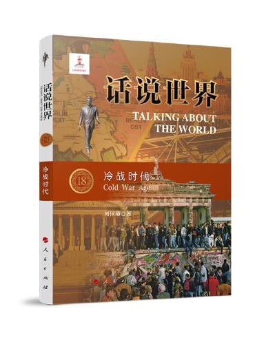 话说世界（18）：冷战时代