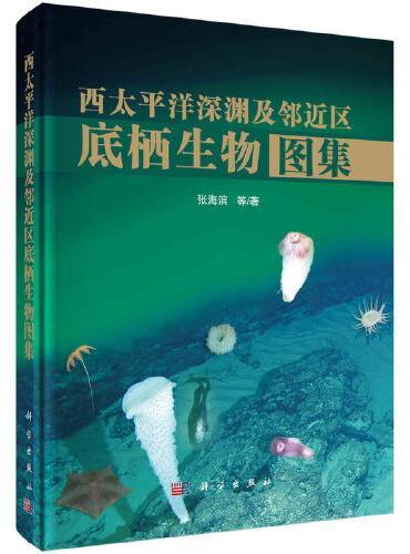 西太平洋深渊及邻近区底栖生物图集
