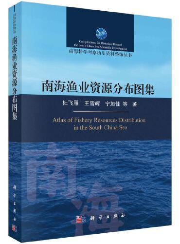 南海渔业资源分布图集