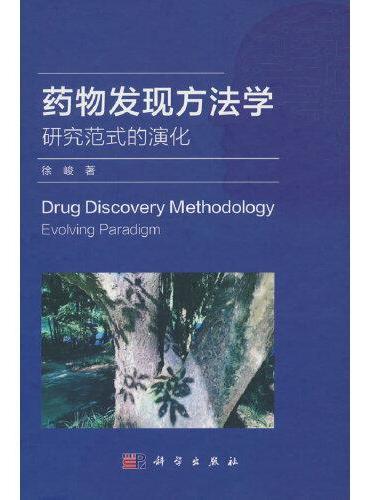 药物发现方法学——研究范式的演化