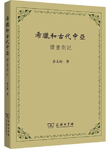 希腊和古代中亚：读书劄记