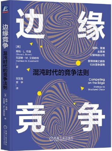 边缘竞争：混沌时代的竞争法则
