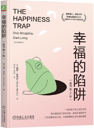 幸福的陷阱（原书第2版）