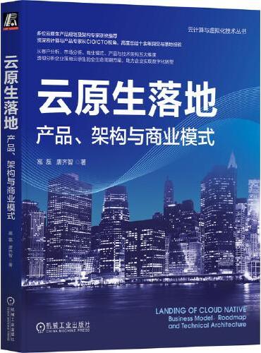 云原生落地：产品、架构与商业模式