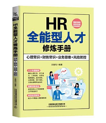 HR全能型人才修炼手册（心理常识+财务常识+业务思维+风险防控）