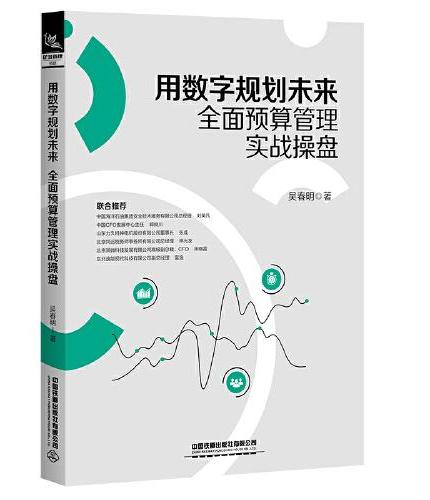 用数字规划未来：全面预算管理实战操盘