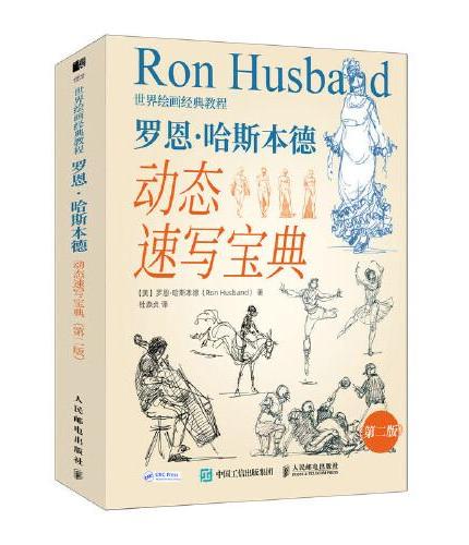 世界绘画经典教程 罗恩哈斯本德动态速写宝典 第二版