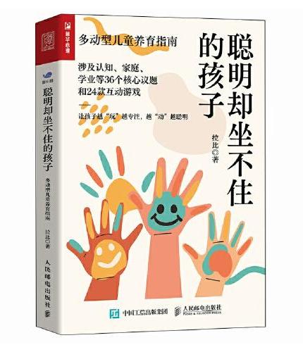 聪明却坐不住的孩子：多动型儿童养育指南