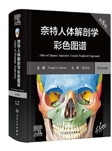 奈特人体解剖学彩色图谱，第8版