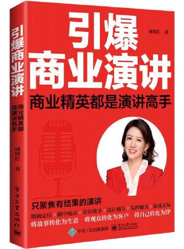 引爆商业演讲：商业精英都是演讲高手