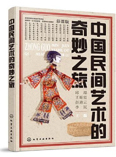 中国民间艺术的奇妙之旅