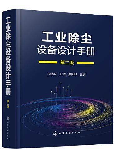 工业除尘设备设计手册（第二版）