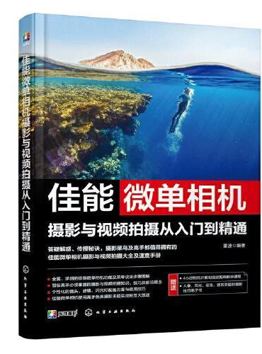佳能微单相机摄影与视频拍摄从入门到精通