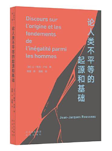 大家小书·译馆 论人类不平等的起源和基础