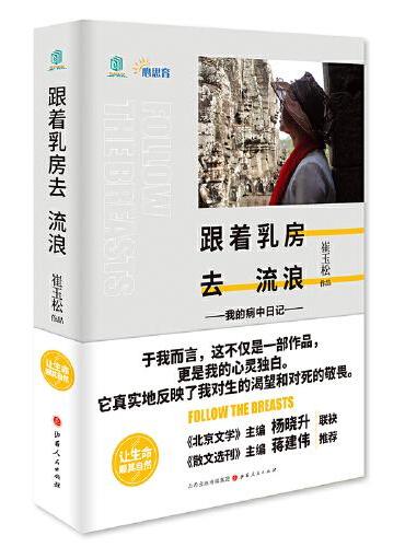 跟着乳房去流浪（精装）