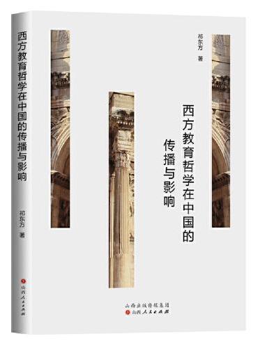 西方教育哲学在中国的传播与影响