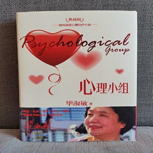 心理小组（精装）