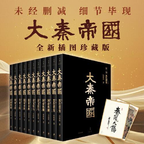 大秦帝国（全新插图珍藏版）