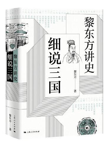 黎东方讲史·细说三国