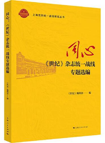 同心：《世纪》杂志统一战线专题选编（上海党的统一战线研究丛书）