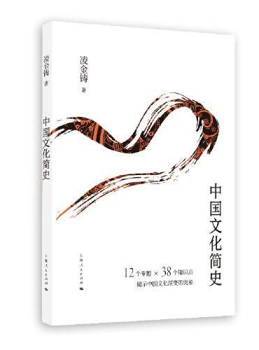 中国文化简史