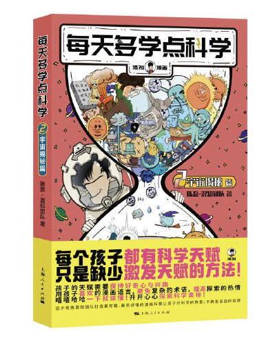 每天多学点科学·宇宙揭秘篇