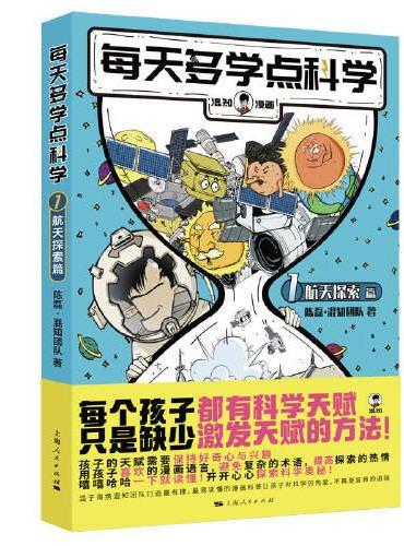 每天多学点科学·航天探索篇
