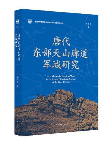 唐代东部天山廊道军城研究（新疆大学铸牢中华民族共同体意识研究丛书）