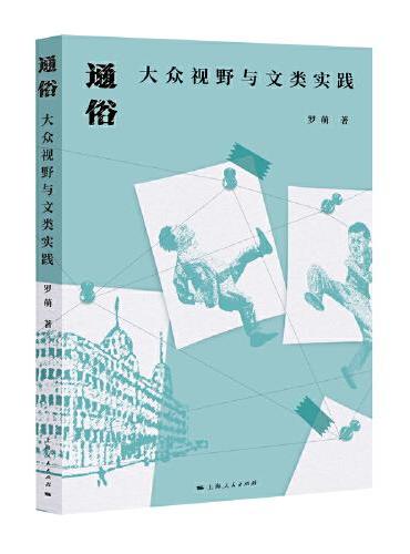 通俗：大众视野与文类实践