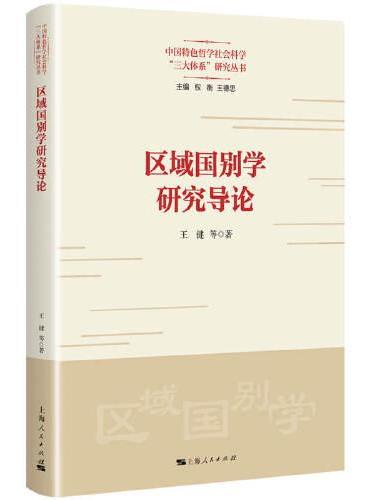 区域国别学研究导论（中国特色哲学社会科学“三大体系”研究丛书）