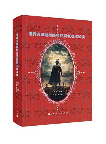 世界灾难题材经典戏剧100部鉴读