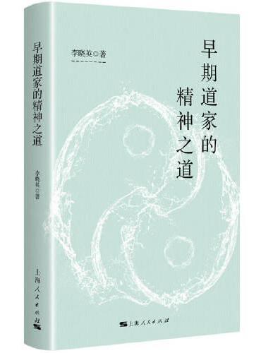 早期道家的精神之道
