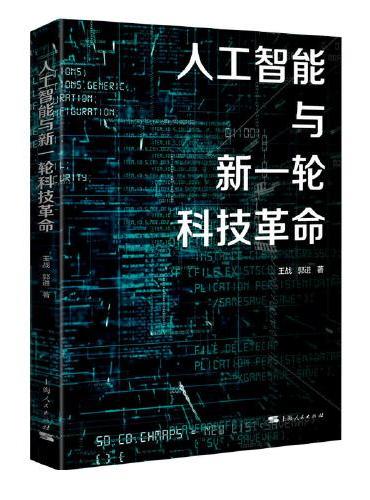 人工智能与新一轮科技革命
