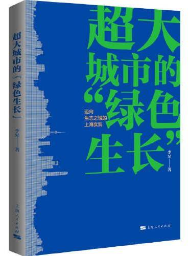 超大城市的“绿色生长”--迈向生态之城的上海实践