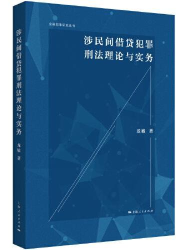 涉民间借贷犯罪刑法理论与实务（金融犯罪研究丛书）
