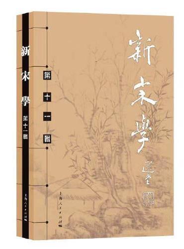 新宋学（第十一辑）