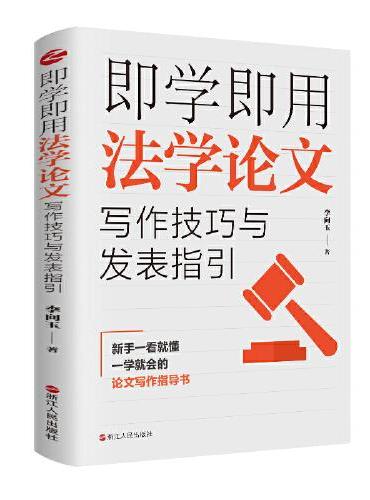 即学即用法学论文写作技巧与发表指引