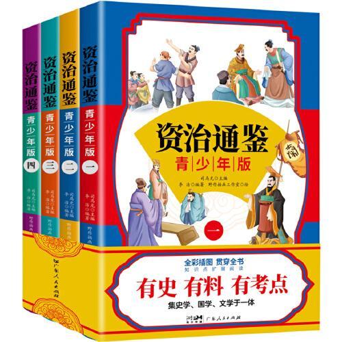 资治通鉴：青少年版