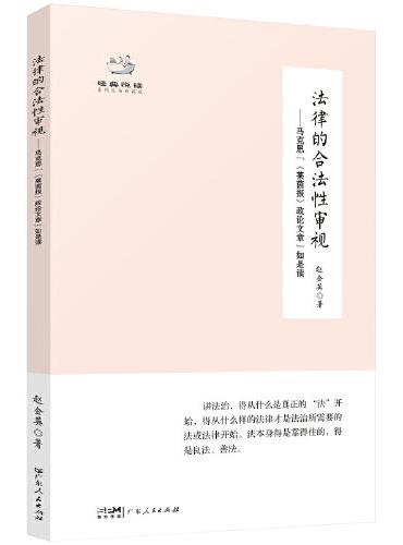 法律的合法性审视：马克思“&lt;莱茵报&gt;政论文章”如是读