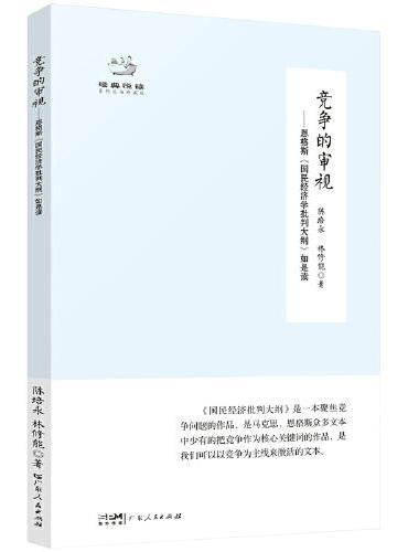 竞争的审视——恩格斯&lt;国民经济学批判大纲&gt;如是读