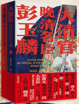大清官——晚清名臣彭玉麟上下2册 晚清中兴四大名臣之一书生从戎湘军水师奠基者中国近代海军创始人历史人物传记丛书