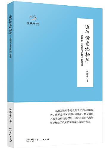 通往诗意地栖居——恩格斯《论住宅问题》如是读