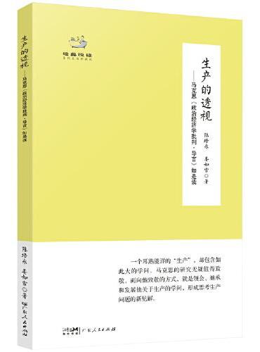 生产的透视——马克思《政治经济学批判·导言》如是读