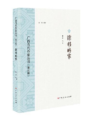 漂移的家/广西当代作家丛书（第五辑）