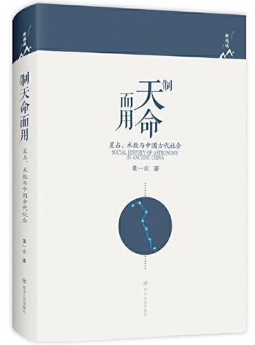 制天命而用：星占、术数与中国古代社会