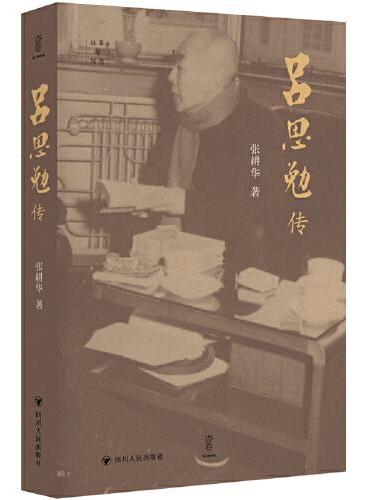 吕思勉传 （诚朴谦逊的学者，殷殷传教的老师，殚精竭力的社会改良者，除此之外，他还是诗人、棋迷，甚至是猫奴）