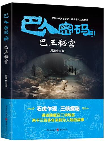 巴人密码3——巴王秘宫